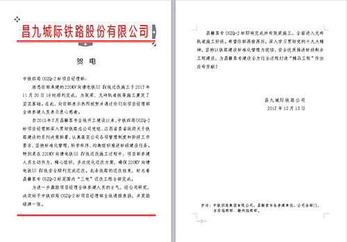 中铁四局cgzq2标三电迁改项目部公司电务分公司喜获业主贺电表扬