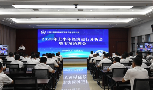 安装公司召开2023年上半年经济运行分析会暨专项治理会 - 公司要闻 - 中铁四局集团安装工程有限公司